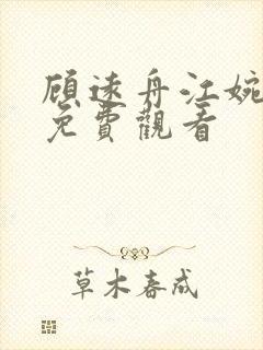 顾远舟江婉短剧免费观看封面