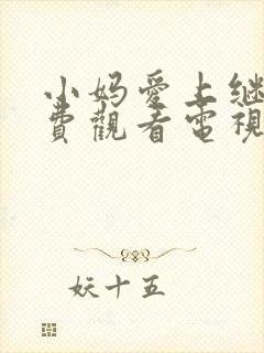 小妈爱上继子免费观看电视剧全集