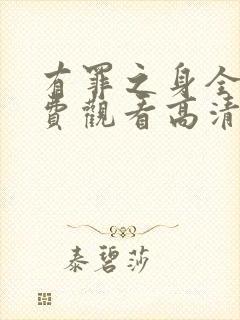 有罪之身全集免费观看高清