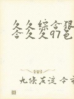 久久综合狠狠综合久久97色