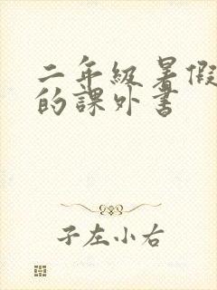 二年级暑假推荐的课外书封面