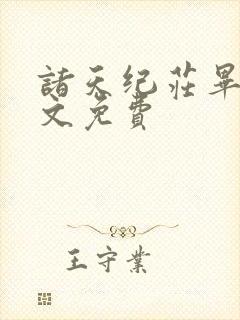 诸天纪庄毕凡全文免费