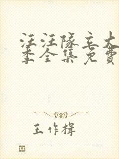 汪汪队立大功7季全集免费