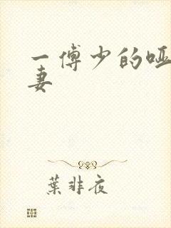 一傅少的哑巴新妻