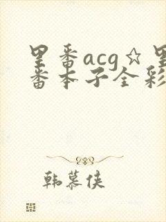 里番acg★里番本子全彩h