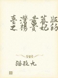 台湾黄蓉版黄蓉之杨贵妃的电视剧