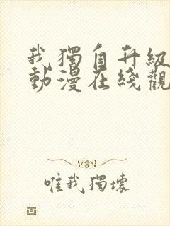 我独自升级第季动漫在线观看第二季