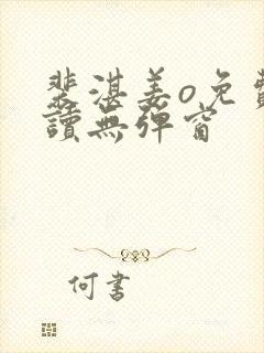 裴湛姜o免费阅读无弹窗