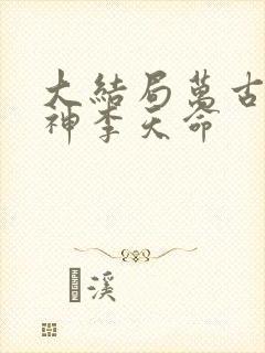 大结局万古第一神李天命