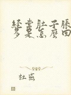 经常肚子胀气屁多是怎么回事