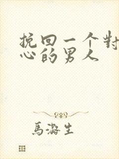 挽回一个对你死心的男人