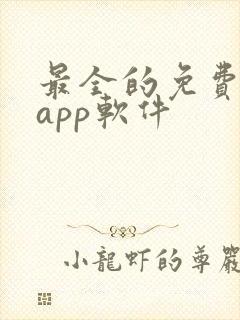 最全的免费追剧app软件