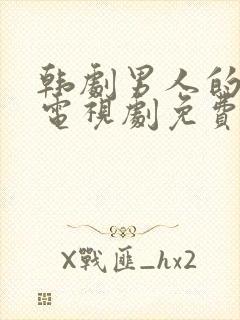 韩剧男人的秘密电视剧免费观看全集