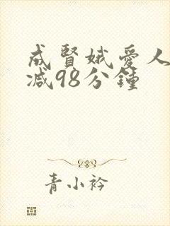 成贤娥爱人未删减98分钟封面