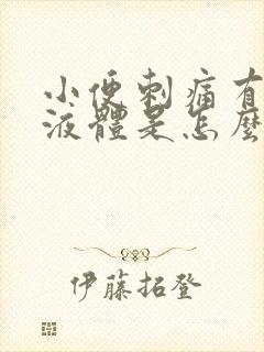 小便刺痛有黄色液体是怎么回事