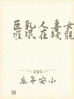 巨乳人妻女教师催眠在线观看