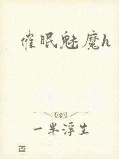 催眠魅魔h