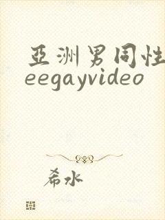 亚洲男同性freegayvideo封面