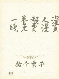 一拳超人漫画在线免费漫画