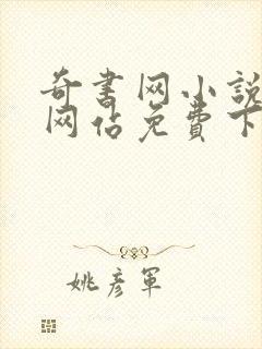 奇书网小说下载网站免费下载完结