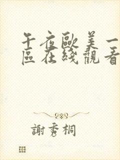 午夜欧美一区二区在线观看