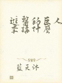 进击的巨人第三季讲什么封面