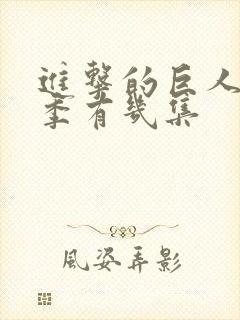 进击的巨人第四季有几集