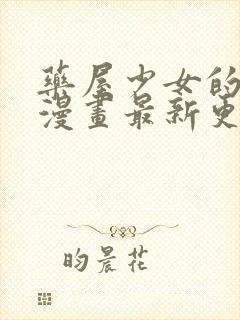 药屋少女的呢喃漫画最新更新封面