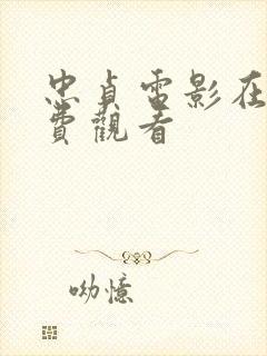 忠贞电影在线免费观看