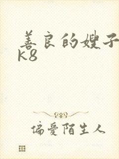 善良的嫂子2 k8