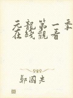 元龙第一季高清在线观看