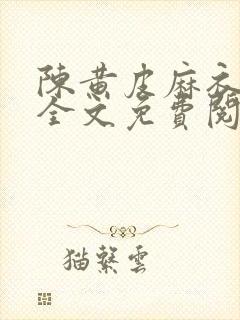 陈黄皮麻衣神婿全文免费阅读