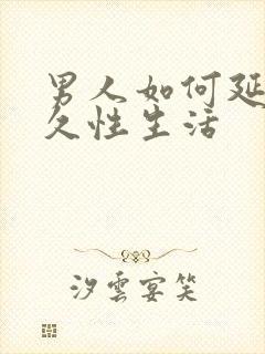 男人如何延长持久性生活