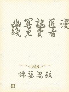 幽冥诡匠漫画在线免费看