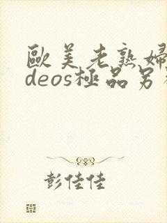 欧美老熟妇videos极品另类