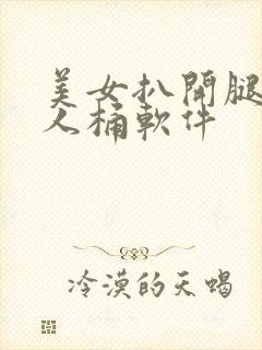 美女扒开腿让男人桶软件