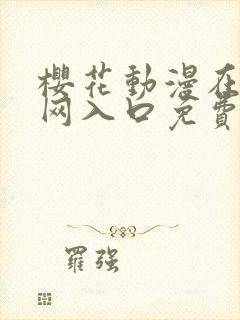 樱花动漫在线官网入口免费