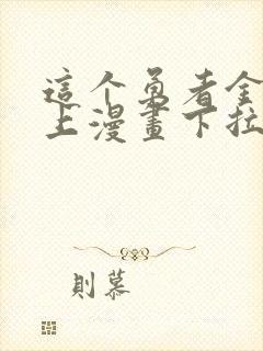 这个勇者金钱至上漫画下拉式