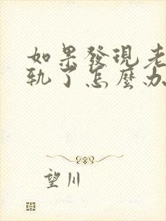 如果发现老公出轨了怎么办才好