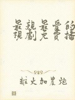 最亲最爱的人电视剧免费播放