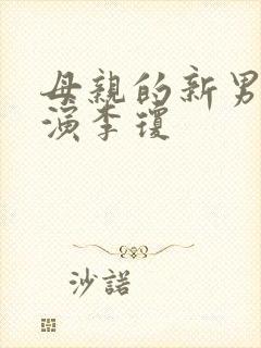 母亲的新男友主演李琼