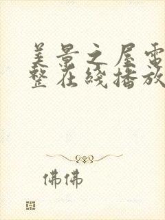 美景之屋电影完整在线播放