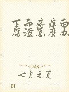 下面瘙痒白带豆腐渣怎么办