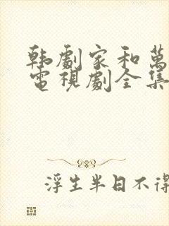 韩剧家和万事成电视剧全集在线观看