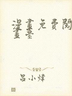 漫画免费阅读漫画台