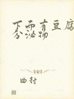 下面有豆腐渣样分泌物