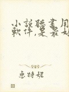 小说听书用什么软件,是最好的免费的