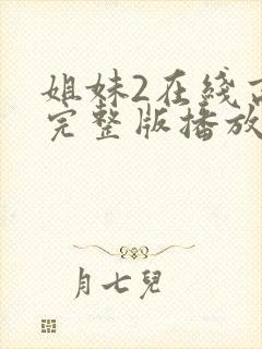 姐妹2在线高清完整版播放