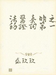 法医秦明之无声的证词第一季无删减版