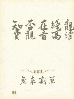 知否在线观看免费观看高清完整版